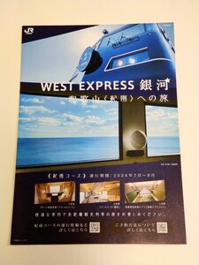 WEST EXPRESS★銀河 パンフレット【新品】和歌山 紀南コース 117系 JR西日本