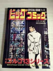 別冊ビッグコミック ゴルゴ13シリーズ さいとう・たかを 1977.12 初版第1刷 小学館/漫画/マンガ/コミックス/昭和レトロ/当時物/B3224348