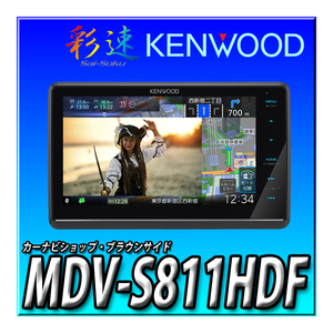 MDV-S811HDF 新品 送料無料 ケンウッド 彩速ナビ HDパネル 8インチ 音声操作 フローティングナビ　2024年新型モデル