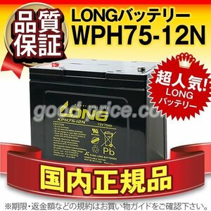 新品★発電システム用 バッテリー KPH75-12N[12V 75Ah]【端子(M6)】【安心の保証付き】【横置きOK】メンテナンスフリー