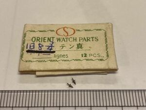 ORIENT オリエント 天真 旧8.3/4 2個 新品1 未使用品 純正パーツ 長期保管品 デッドストック 機械式時計 