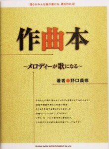 作曲本 メロディーが歌になる/野口義修(著者)