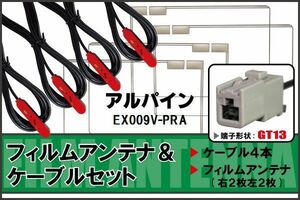 フィルムアンテナ ケーブル セット アルパイン ALPINE 用 EX009V-PRA 対応 地デジ ワンセグ フルセグ 高感度 ナビ GT13 端子