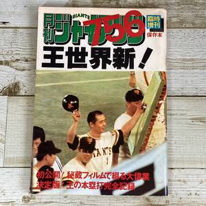 SA13-157 ■ 月刊ジャイアンツ 臨時増刊　756 王世界新! ■ 昭和52年10月10日発行 ＊レトロ＊ジャンク 【同梱不可】