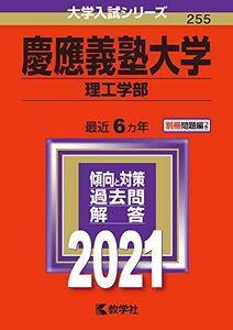 [A11446332]慶應義塾大学(理工学部) (2021年版大学入試シリーズ)