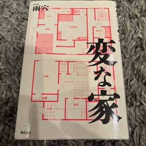 中古本　雨穴/著　変な家　飛鳥新社　500円