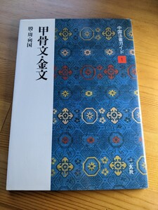 甲骨文・金文　殷・周・列国　篆書　 中国法書ガイド　1　（11r6）