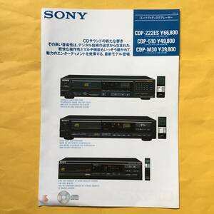 SONY コンパクトディスクプレーヤー CDP-222ES 他【`86.10 カタログ】（ソニー 昭和61年 希少 コレクション）