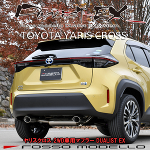 ヤリスクロス マフラー 2WD MXPJ10 MXPB10 DUALIST EX トヨタ　YARISCROSS ハイブリッド ガソリン共通