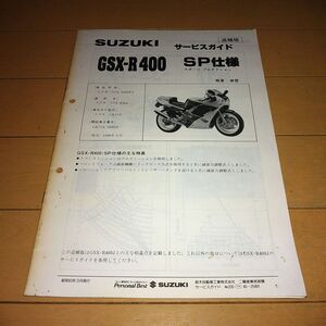 ★即決★GSX-R400FJ(GK73A) GSXR400SP仕様 正規サービスガイド追補版