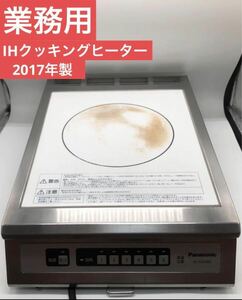 業務用　Panasonic IHクッキングヒーター 単相200V 卓上IHコンロ