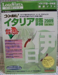 ○LogoVista　コリャ英和！「イタリア語 2009」 for Win（イタリア語⇔日本語　翻訳ソフト）未使用品　Windows