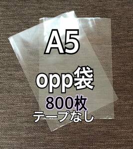 OPP袋 A5 テープなし　日本製　800枚　国産　透明袋　透明封筒