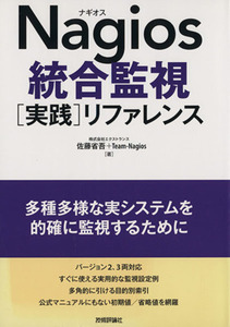 Nagios統合監視〈実践〉リファレンス/佐藤省吾(著者)