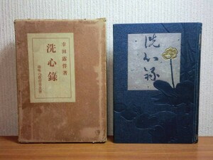 190907N07★ky 洗心録 幸田露伴著 昭和8年 悦楽 趣味の教育普及会