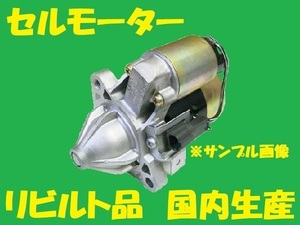 リビルト セルモーター・スターター トッポBJワイド MD192227　H41A/H43A/H46A/H48A　国内生産　高品質　コア返却必要　適合確認必要