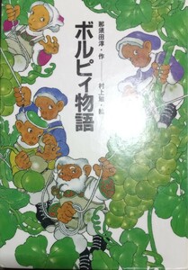 ◇☆ひくまの出版!!!◇☆「ポルピィ物語」!!!◇☆那須田淳作!!!◇☆２９０ｐ◇*除籍本◇☆ポイントorクーポン消化に!!!◇☆送料無料!!!◇