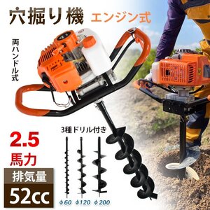 1円 エンジン 穴掘り機 2サイクル 52cc 1.9kw アースオーガー 3種 ドリル付 φ60 φ120 φ200 杭打ち 植樹 穴開 種まき くい打ち 建設sg048