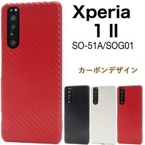 xperia 1 ii ケース so-51a ケース カーボンデザインケース エクスペリア スマホケース ハードケース