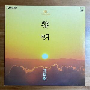 黎明 菩提樹 禅 TO ZEN MIND ヒーリング・ミュージック LP シンセ アンビエント ニューエイジ 高音質 PCM