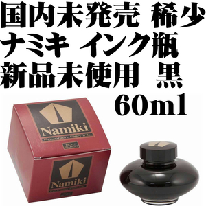 【国内未発売 稀少】パイロット ナミキ 並木 PILOT NAMIKI 万年筆 インキ インク 60ml ブラック 黒 新品 Fountain Pen Ink