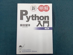 新・明解Python入門 柴田望洋