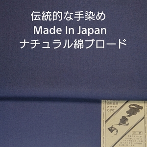 Made in Japan 国産の上質の綿ブロード使いの伝統的手染・ネイビー2m