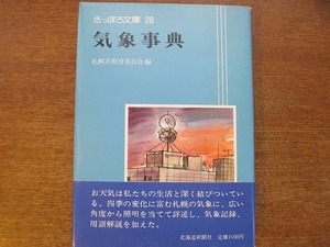 さっぽろ文庫 28 気象事典●1984.3 北海道新聞社 帯付き 四季