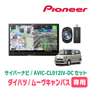 ムーヴキャンバス(LA800S・H28/9～R4/6)専用　AVIC-CL912IV-DC + 取付配線キット　8インチ/サイバーナビセット