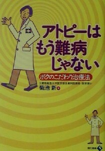 アトピーはもう難病じゃない ボクのこだわり治療法／菊池新(著者)