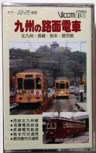 中古 ベータビデオテープ　 『 九州の路面電車　北九州・長崎・熊本・鹿児島 』型番：VR-301L / 未開封