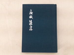 レ+/ 三樹敬 遺稿と回想 非売品 平成2年 三樹委員会 /BY-0011-A5