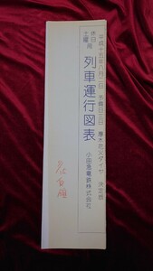 ■小田急■土曜/休日用 列車運行図表■平成15年8月2日予備日3日 厚木花火ダイヤ決定版 ダイヤグラム