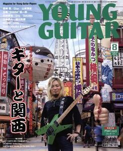 YOUNG GUITAR(2018年8月号) 月刊誌/シンコーミュージック