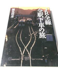 横見浩彦『JR全線全駅下車の旅』(ワニ文庫)