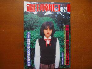 週刊朝日1981.11.27●石田えり紳助竜介蜷川幸雄鈴木信太郎佃公彦