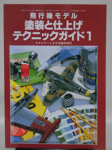 モデルアート臨時増刊第475集 平成8年8月号増刊 飛行機モデル 塗装と仕上げテクニックガイド1[1]A5345