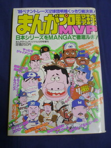 〇 まんがプロ野球MVP / 