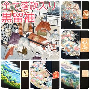 【TAMA屋】全て正絹 全て黒留袖 全て落款入り 人物 まとめ売り5点TM980