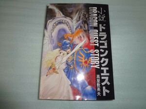 高屋敷英夫・久美沙織　小説 ドラゴンクエスト 1・2・3・4・5・6　15冊 ハードカバー