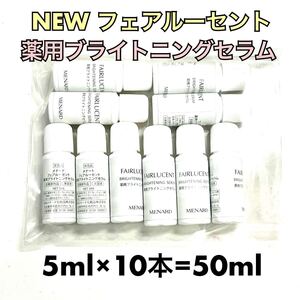 メナード フェアルーセント 薬用ブライトニングセラム 5ml×10個 