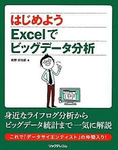 はじめようExcelでビッグデータ分析/前野好太郎【著】