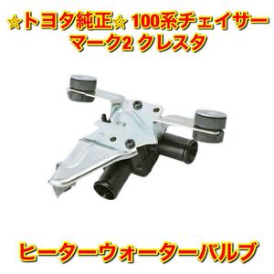 【新品未使用】トヨタ 100系チェイサー マーク2 クレスタ JZX100 ヒーターウォーターバルブASSY TOYOTA トヨタ純正部品 送料無料