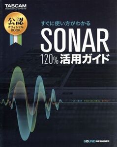 すぐに使い方がわかるSONAR 120%活用ガイド/平沢栄司(著者)