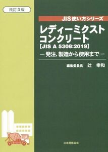 レディーミクストコンクリート 改訂3版 発注、製造から使用まで JIS A 5308:2019 JIS使い方シリーズ/辻幸和(編者)