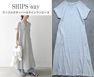 SHIPS any シップス 24SS ワッフルスキッパーAラインワンピース 程よい抜け感 美シルエット スタイルUP効果 ポケ付 洗濯機可 LT.GRAY One