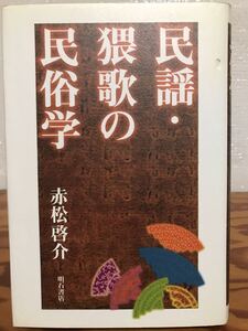 民謡・猥歌の民俗学　赤松啓介　明石書店　初版第一刷　使用感無し美品