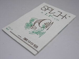 Glp_370031　SPレコード＆LP・CD　VoL.10-9　通巻第99号　アナログ・ルネッサン・代表.直原清夫.編