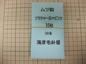 15SxP50 　ムツ15号毛針　 オキメバル 　フラッシャー2色（白ケイムラ×ピンク） 　50本入れ　1セット