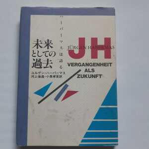 未来としての過去　ハーバーマスは語る